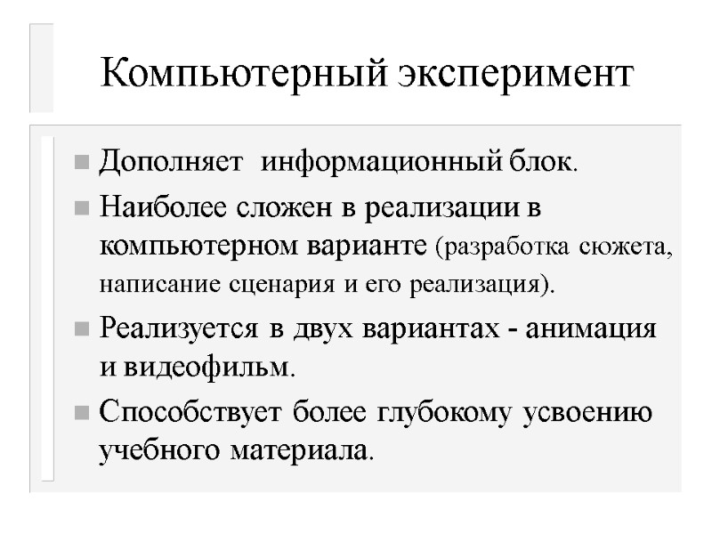 Компьютерный эксперимент Дополняет  информационный блок. Наиболее сложен в реализации в компьютерном варианте (разработка